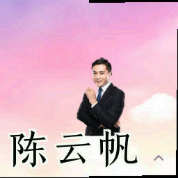 陈云帆