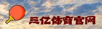 三亿体育(3ySports)官方网站 - 品牌认证入口