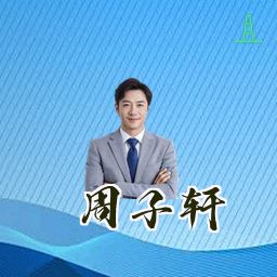 周子轩